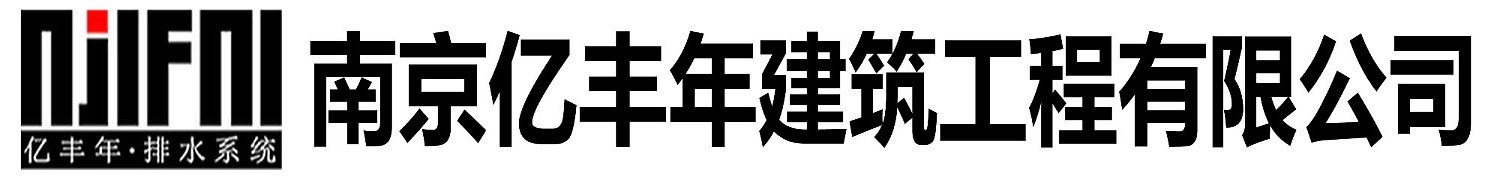 南京億豐年建筑工程有限公司官方網(wǎng)站